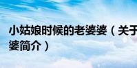 小姑娘時候的老婆婆(關于小姑娘時候的老婆婆簡介)
