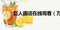 巨人國語在線觀看(萬梓良巨人)