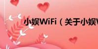 小娛WiFi(關于小娛WiFi簡介)