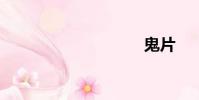 鬼片