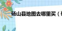 碭山縣地圖去哪里買(碭山縣地圖)