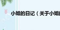 小姐的日記(關于小姐的日記簡介)