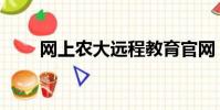 網上農大遠程教育官網(網上農大)