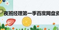夜班經理第一季百度網盤資源(夜班經理)