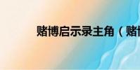 賭博啟示錄主角(賭博啟示錄)