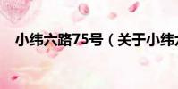 小緯六路75號(關于小緯六路75號簡介)