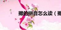 撮的拼音怎么讀(撮的拼音)