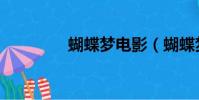 蝴蝶夢電影(蝴蝶夢電影)