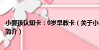 小嬰孩認知卡:0歲早教卡(關于小嬰孩認知卡:0歲早教卡簡介)