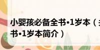 小嬰孩必備全書·1歲本(關于小嬰孩必備全書·1歲本簡介)