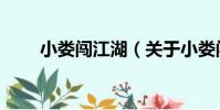 小婁闖江湖(關于小婁闖江湖簡介)