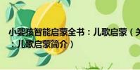 小嬰孩智能啟蒙全書:兒歌啟蒙(關于小嬰孩智能啟蒙全書:兒歌啟蒙簡介)