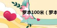羅本100米(羅本百米)