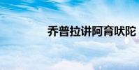 喬普拉講阿育吠陀(喬普)
