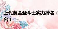 上代黃金圣斗士實力排名(黃金圣斗士實力排名)