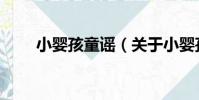 小嬰孩童謠(關于小嬰孩童謠簡介)