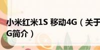 小米紅米1S 移動4G(關于小米紅米1S 移動4G簡介)