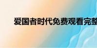 愛國者時代免費觀看完整版(愛國者)