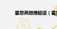 霍思燕微博超話(霍思燕微博)