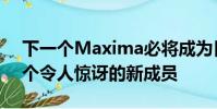 下一個Maxima必將成為日產汽車系列中一個令人驚訝的新成員