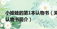 小娃娃的第1本認物書(關于小娃娃的第1本認物書簡介)