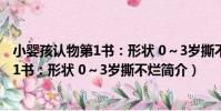 小嬰孩認物第1書:形狀 0~3歲撕不爛(關于小嬰孩認物第1書:形狀 0~3歲撕不爛簡介)