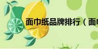 面巾紙品牌排行(面巾紙品牌)