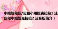 小姐姐和我/我和小姐姐克拉拉2 注音版(關于小姐姐和我/我和小姐姐克拉拉2 注音版簡介)