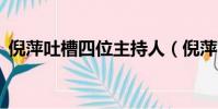倪萍吐槽四位主持人(倪萍吐槽4位主持人)