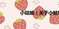 小姑娘(關于小姑娘簡介)