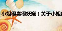 小姐很毒很妖嬈(關于小姐很毒很妖嬈簡介)