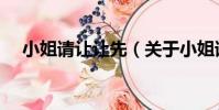 小姐請讓讓先(關于小姐請讓讓先簡介)