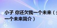 小子 你還欠我一個未來(關于小子 你還欠我一個未來簡介)