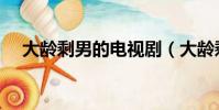 大齡剩男的電視劇(大齡剩女的電視劇)
