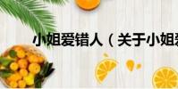 小姐愛錯人(關于小姐愛錯人簡介)