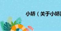 小嬌(關于小嬌簡介)