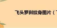飛頭羅剎紋身圖片(飛頭羅剎)