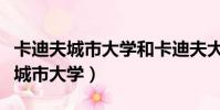 卡迪夫城市大學和卡迪夫大學一樣嗎(卡迪夫城市大學)