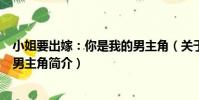 小姐要出嫁:你是我的男主角(關于小姐要出嫁:你是我的男主角簡介)