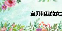 寶貝和我的女主角