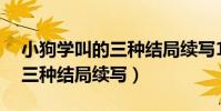 小狗學叫的三種結局續寫10字(小狗學叫的三種結局續寫)