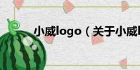 小威logo(關于小威logo簡介)