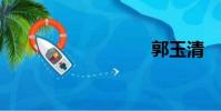郭玉清