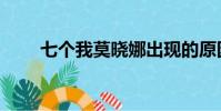 七個我莫曉娜出現的原因(七個我)