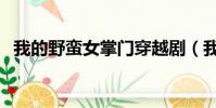 我的野蠻女掌門穿越劇(我的野蠻女掌門)