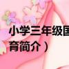 小學三年級國防教育（關于小學三年級國防教育簡介）