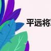 平遠將軍（關于平遠將軍介紹）