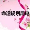 命運規劃局電影天堂下載（命運規劃局電影）