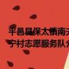 平邑縣保太鎮南夫寧村志愿服務隊（關于平邑縣保太鎮南夫寧村志愿服務隊介紹）