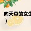向天真的女生投降關曉彤（像天真的女生投降）